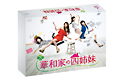 華和家の四姉妹　DVD－BOX