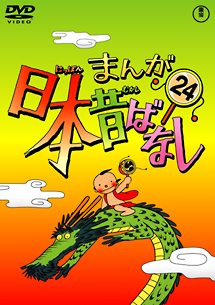 まんが日本昔ばなしDVD第24巻 - 販売DVD｜TSUTAYA レンタル・販売