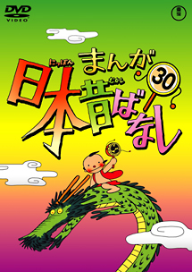 まんが日本昔ばなしDVD第30巻