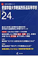 愛国学園大学附属四街道高等学校　平成24年