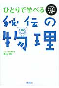 秘伝の物理　ひとりで学べる　ＣＤ付