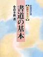 書道の基本　図解・テキスト＜新装改訂版＞