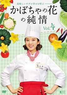 かぼちゃの花の純情 Vol.4