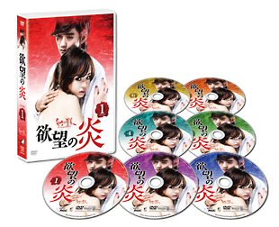 欲望の炎　DVD－BOX1