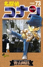 名探偵コナン（73）/青山剛昌 - 販売コミック｜TSUTAYA レンタル・販売