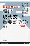 頻出　現代文　重要語７００＜三訂版＞