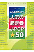 みんな弾きたい!人気の超定番J-POP☆50