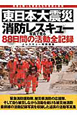 東日本大震災　消防レスキュー　88日間の活動全記録　写真で見る