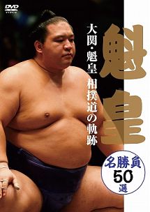 大関・魁皇　相撲道の軌跡　名勝負５０選