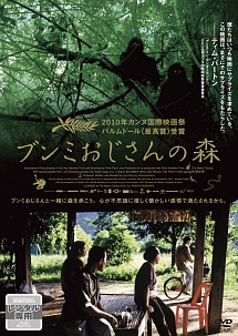 ブンミおじさんの森 - レンタルDVD｜TSUTAYA レンタル・販売 商品