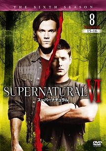 ＳＵＰＥＲＮＡＴＵＲＡＬＶＩ　スーパーナチュラル＜シックス・シーズン＞８