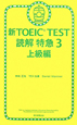 新・TOEIC　TEST　読解特急　上級編(3)