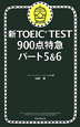 新・TOEIC　TEST　900点特急　パート5＆6