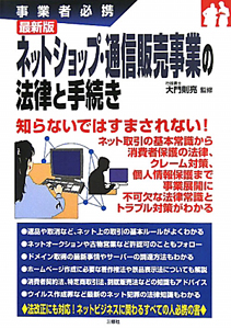 ネットショップ・通信販売事業の法律と手続き<最新版>