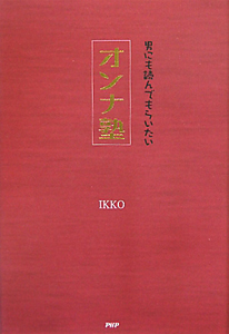 オンナ塾
