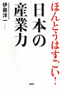 ほんとうはすごい!日本の産業力