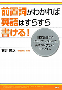 前置詞がわかれば英語はすらすら書ける!