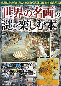 「世界の名画」の謎を楽しむ本