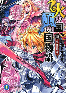 火の国、風の国物語