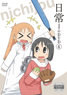 日常 第4巻
