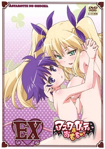 アスタロッテのおもちゃ!EX