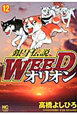銀牙伝説　WEED　オリオン(12)