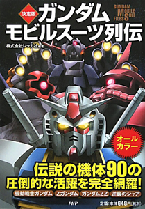 ガンダム モビルスーツ列伝<決定版>