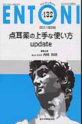 『ENTONI 2011.9 点耳薬の上手な使い方update』本庄巖