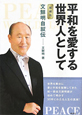 平和を愛する世界人として＜増補版＞　文鮮明自叙伝