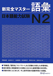 新・完全マスター　語彙　日本語能力試験　Ｎ２