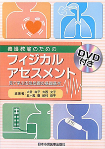 養護教諭のためのフィジカルアセスメント