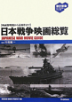 日本戦争映画総覧　歴史群像パーフェクトファイル