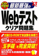 最新最強のWebテストクリア問題集　CD－ROM付　2013