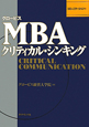 グロービス　MBA　クリティカル・シンキング　コミュニケーション編