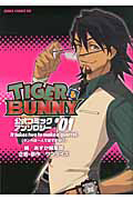 ＴＩＧＥＲ＆ＢＵＮＮＹ　公式コミックアンソロジー１