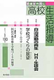 高校生活指導　2011秋　特集：自治活動の再生　HR・生徒会(190)