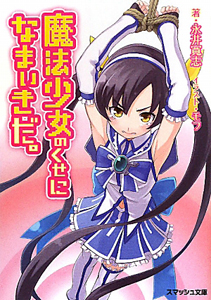 魔法少女のくせになまいきだ。