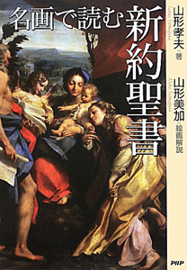 名画で読む 新約聖書