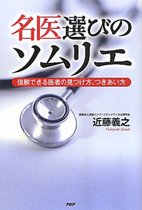 名医選びのソムリエ