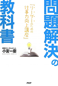 問題解決の教科書