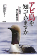 アビ鳥を知っていますか