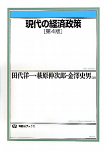 現代の経済政策＜第４版＞