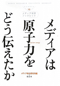 メディアは原子力をどう伝えたか