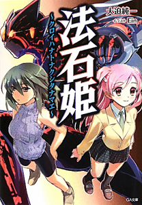 法石姫~クロイハナトナクシタナマエ~