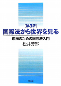武力行使禁止原則の歴史と現状/松井芳郎 - 販売書籍｜TSUTAYA レンタル