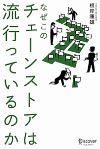 なぜこのチェーンストアは流行っているのか なぜこのチェーンストアは流行っているのか/根岸康雄 - 販売書籍