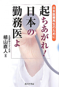 起ちあがれ!日本の勤務医よ