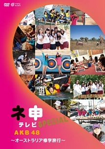 ＡＫＢ４８　ネ申テレビ　スペシャル～オーストラリア修学旅行～