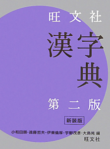 旺文社　漢字典＜第二版・新装版＞