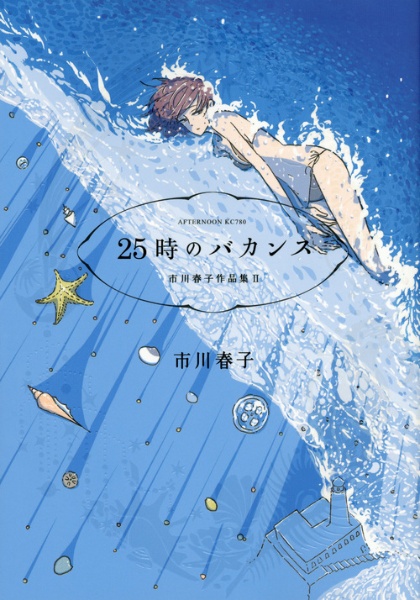 愛の仮晶 市川春子イラストレーションブック/市川春子 - 販売